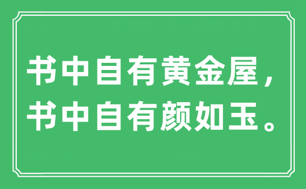 “书中自有黄金屋，书中自有颜如玉。”是什么意思,出处及原文翻译