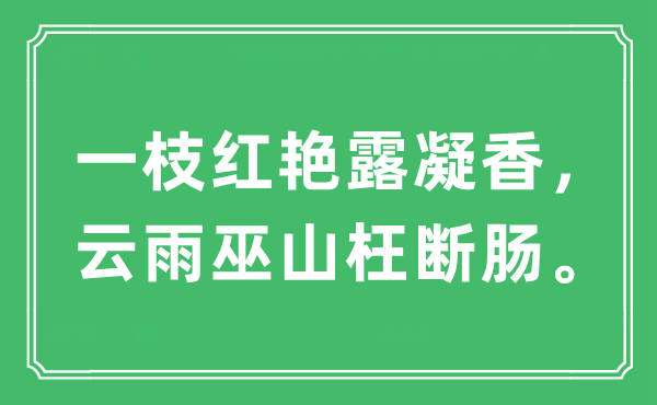 “一枝红艳露凝香，云雨巫山枉断肠。”是什么意思,出处及原文翻译