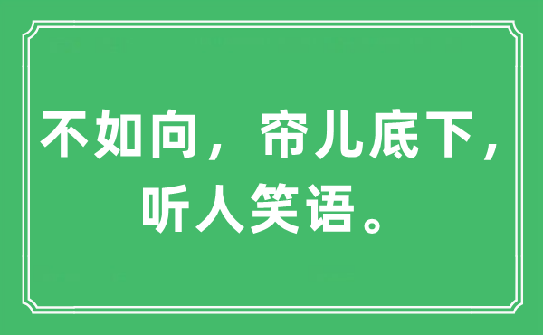 “不如向，帘儿底下，听人笑语”是什么意思,出处及原文翻译