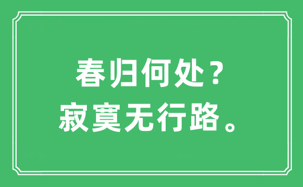 “春归何处？寂寞无行路”是什么意思,出处及原文翻译