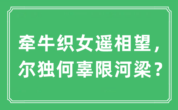 “牵牛织女遥相望，尔独何辜限河梁？”是什么意思,出处及原文翻译