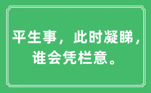 “平生事，此时凝睇，谁会凭栏意。”是什么意思,出处及原文翻译