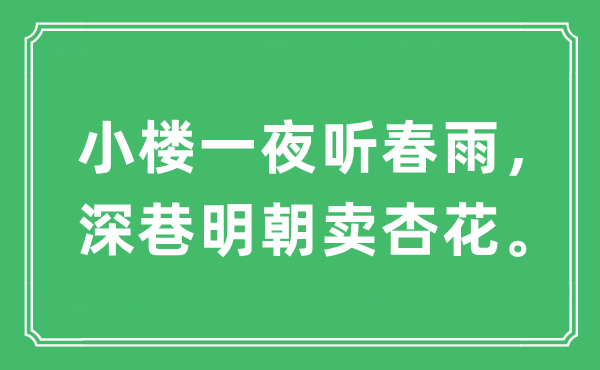 “小楼一夜听春雨，深巷明朝卖杏花”是什么意思,出处及原文翻译