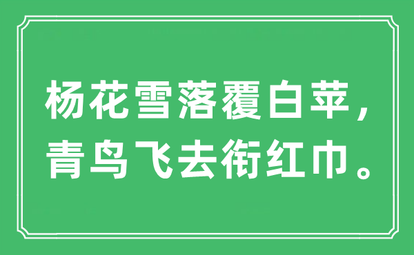 “杨花雪落覆白苹，青鸟飞去衔红巾。”是什么意思,出处及原文翻译