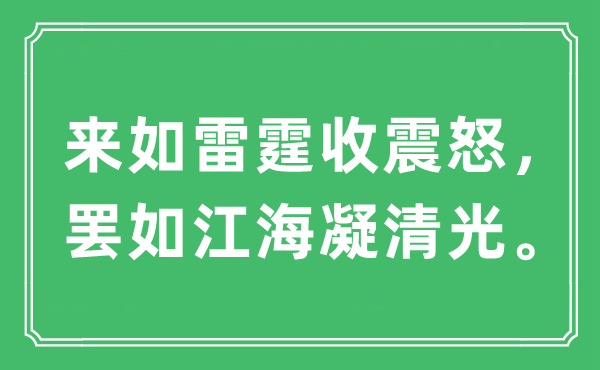 “来如雷霆收震怒，罢如江海凝清光”是什么意思,出处及原文翻译