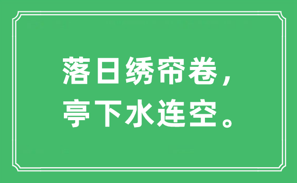 “落日绣帘卷，亭下水连空。”是什么意思,出处及原文翻译