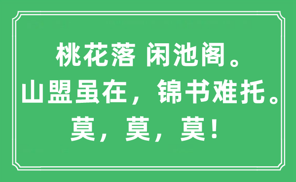 “桃花落 闲池阁。山盟虽在，锦书难托。莫，莫，莫！”是什么意思,出处及原文翻译