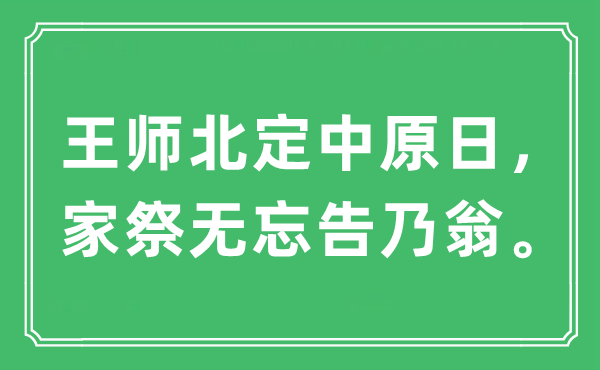 “王师北定中原日，家祭无忘告乃翁”是什么意思,出处及原文翻译