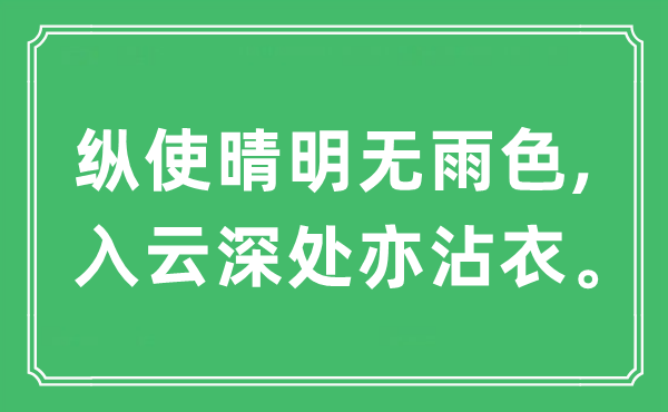 “纵使晴明无雨色,入云深处亦沾衣”是什么意思,出处及原文翻译