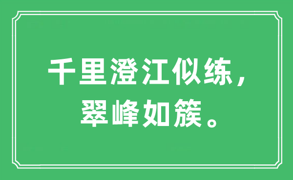 “千里澄江似练，翠峰如簇。”是什么意思,出处及原文翻译