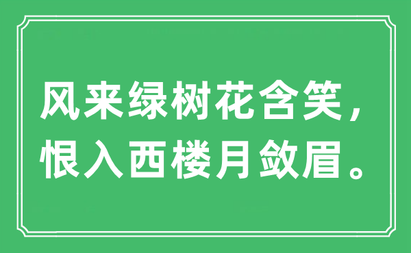 “风来绿树花含笑，恨入西楼月敛眉”是什么意思,出处及原文翻译