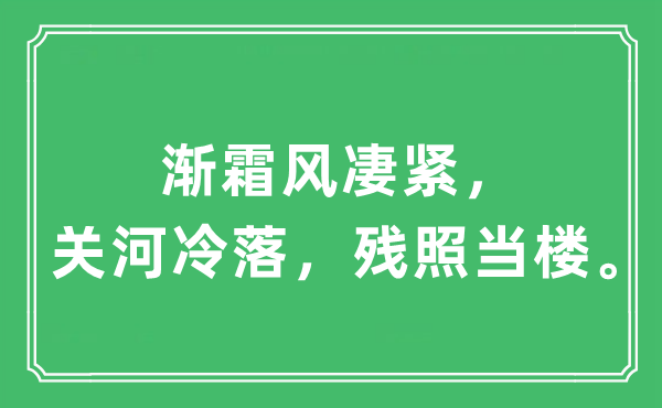 “渐霜风凄紧，关河冷落，残照当楼”是什么意思,出处及原文翻译