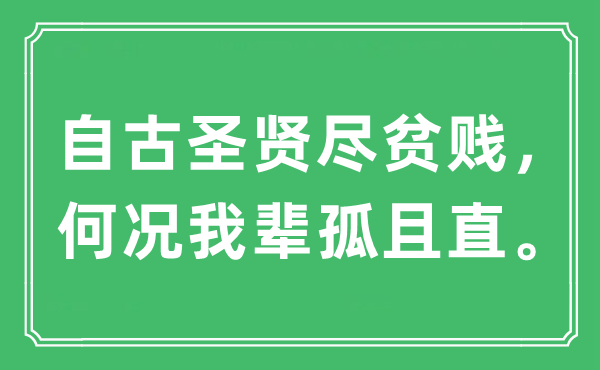 “自古圣贤尽贫贱，何况我辈孤且直”是什么意思,出处及原文翻译