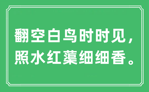 “翻空白鸟时时见，照水红蕖细细香。”是什么意思,出处及原文翻译