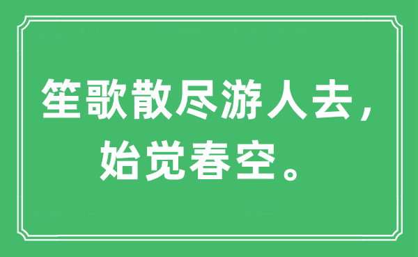 “笙歌散尽游人去，始觉春空。”是什么意思,出处及原文翻译