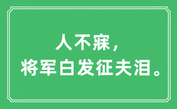 “人不寐，将军白发征夫泪”是什么意思,出处及原文翻译