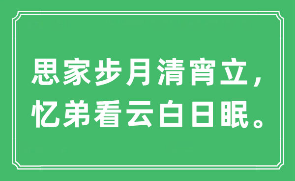 “思家步月清宵立，忆弟看云白日眠。”是什么意思,出处及原文翻译