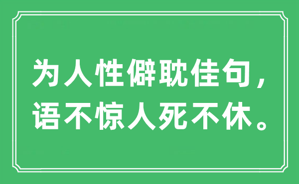 “为人性僻耽佳句，语不惊人死不休”是什么意思,出处及原文翻译