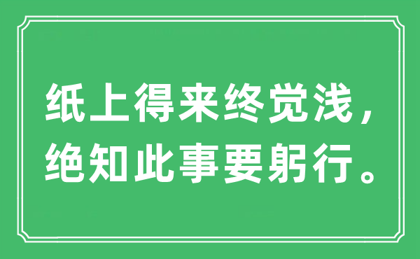 “纸上得来终觉浅，绝知此事要躬行”是什么意思,出处及原文翻译