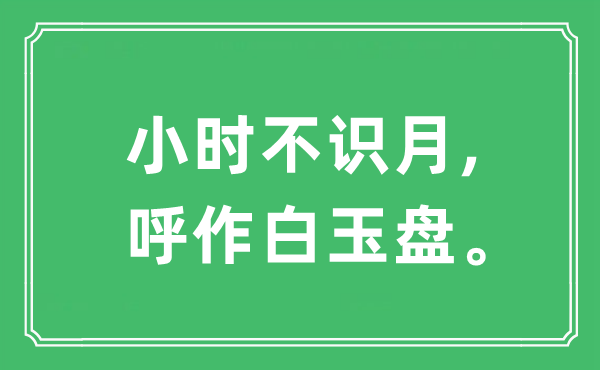 “小时不识月,呼作白玉盘”是什么意思,出处及原文翻译