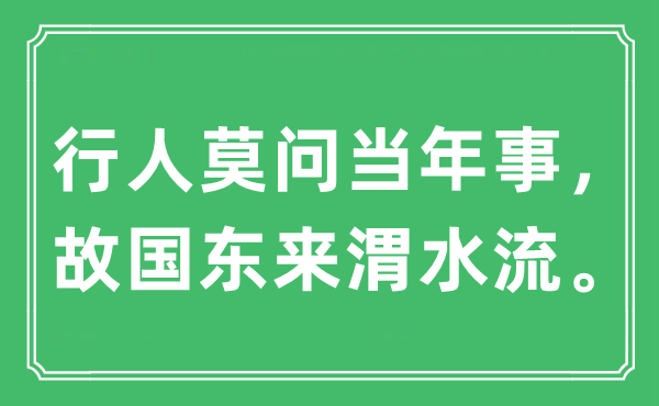 “行人莫问当年事，故国东来渭水流。”是什么意思,出处及原文翻译