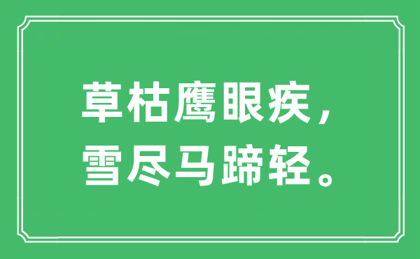 “草枯鹰眼疾，雪尽马蹄轻。”是什么意思,出处及原文翻译