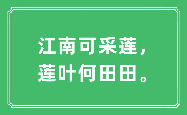 “江南可采莲，莲叶何田田。”是什么意思,出处及原文翻译