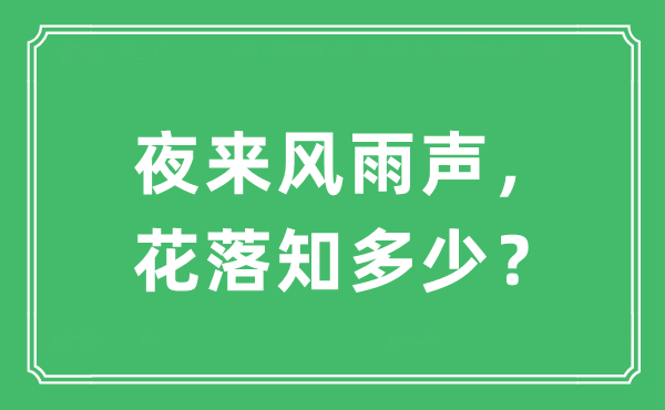 “夜来风雨声， 花落知多少？”是什么意思,出处及原文翻译