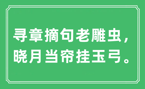 “寻章摘句老雕虫，晓月当帘挂玉弓”是什么意思,出处及原文翻译