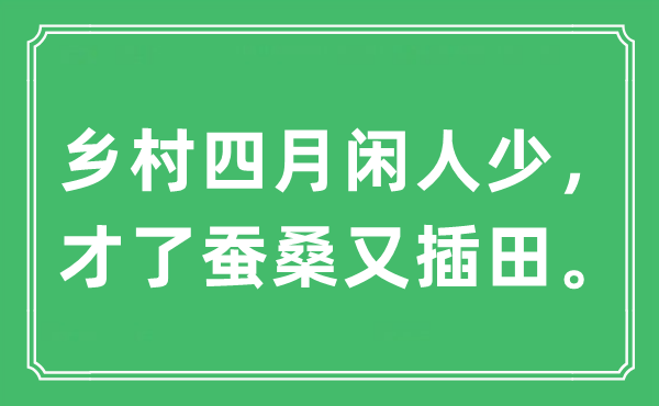 “乡村四月闲人少，才了蚕桑又插田。”是什么意思,出处及原文翻译