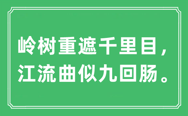 “岭树重遮千里目，江流曲似九回肠”是什么意思,出处及原文翻译