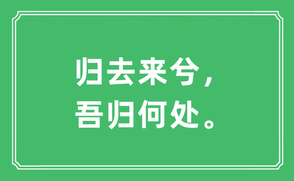 “归去来兮，吾归何处。”是什么意思,出处及原文翻译