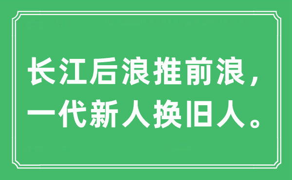 “长江后浪推前浪，一代新人换旧人”是什么意思,出处及原文翻译