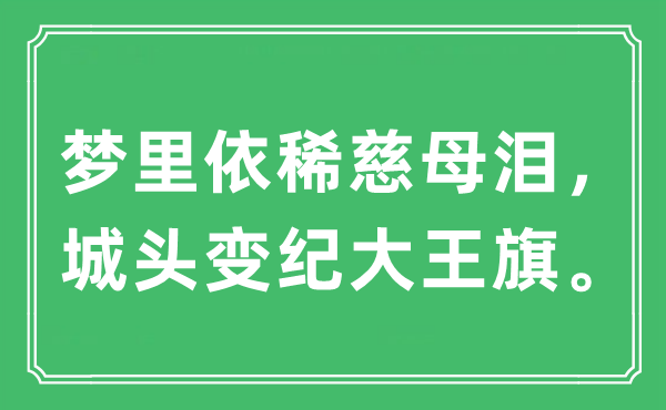 “梦里依稀慈母泪，城头变纪大王旗”是什么意思,出处及原文翻译