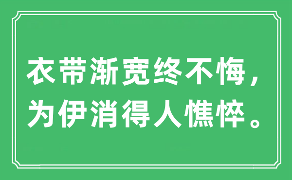 “衣带渐宽终不悔，为伊消得人憔悴。”是什么意思,出处及原文翻译