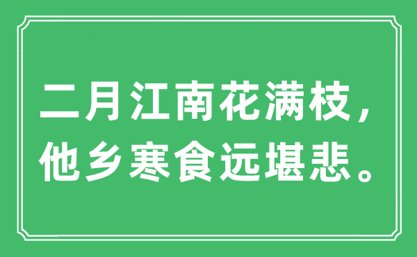 “二月江南花满枝，他乡寒食远堪悲。”是什么意思,出处及原文翻译