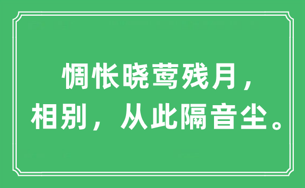 “惆怅晓莺残月，相别，从此隔音尘。”是什么意思,出处及原文翻译