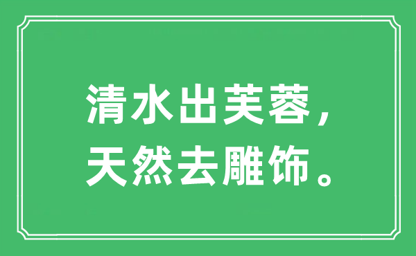 “清水出芙蓉，天然去雕饰”是什么意思,出处及原文翻译