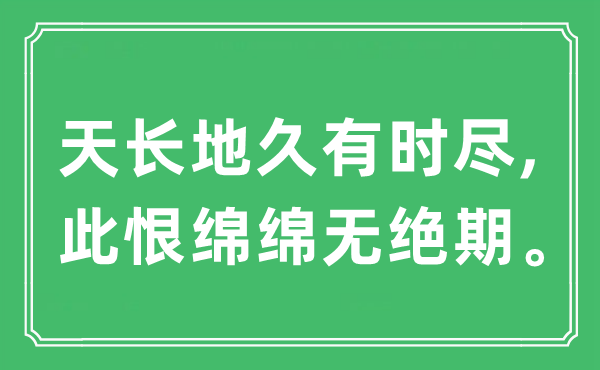 “天长地久有时尽,此恨绵绵无绝期。”是什么意思,出处及原文翻译