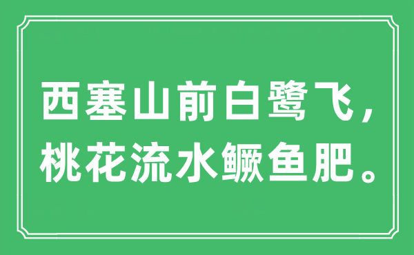 “西塞山前白鹭飞，桃花流水鳜鱼肥。”是什么意思,出处及原文翻译