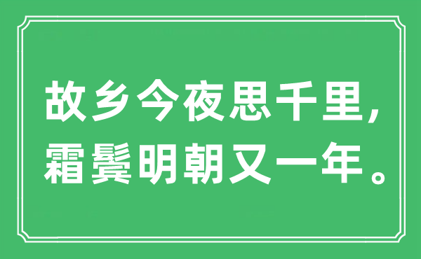 “故乡今夜思千里, 霜鬓明朝又一年”是什么意思,出处及原文翻译