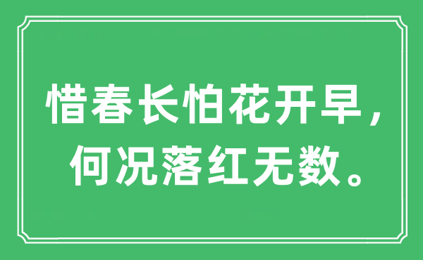 “惜春长怕花开早，何况落红无数。”是什么意思,出处及原文翻译