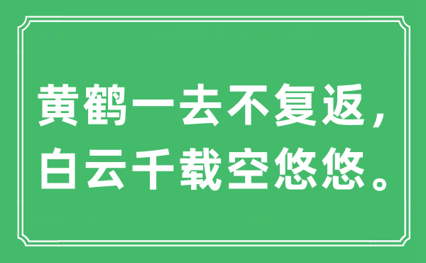 “黄鹤一去不复返，白云千载空悠悠。”是什么意思,出处及原文翻译