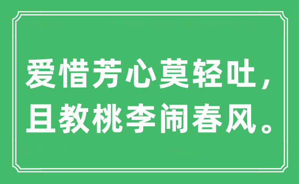 “爱惜芳心莫轻吐，且教桃李闹春风”是什么意思,出处及原文翻译