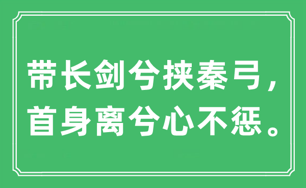 “带长剑兮挟秦弓，首身离兮心不惩。”是什么意思,出处及原文翻译