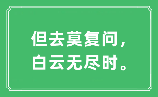 “但去莫复问，白云无尽时。”是什么意思,出处及原文翻译