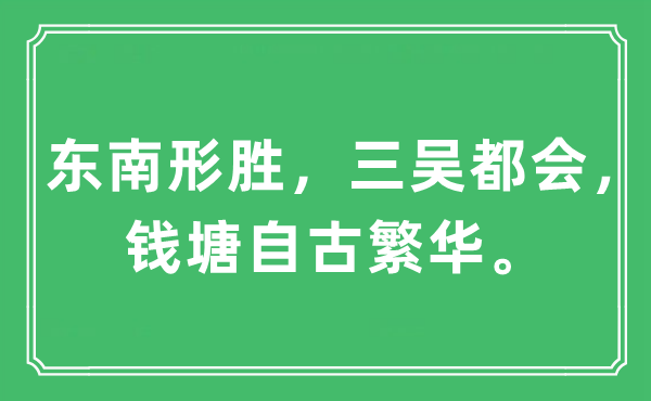 “东南形胜，三吴都会，钱塘自古繁华。”是什么意思,出处及原文翻译