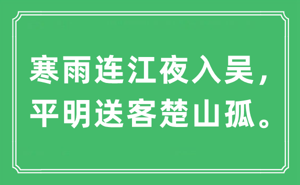 “寒雨连江夜入吴，平明送客楚山孤。”是什么意思,出处及原文翻译