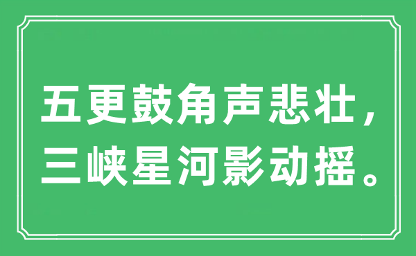 “五更鼓角声悲壮，三峡星河影动摇。”是什么意思,出处及原文翻译