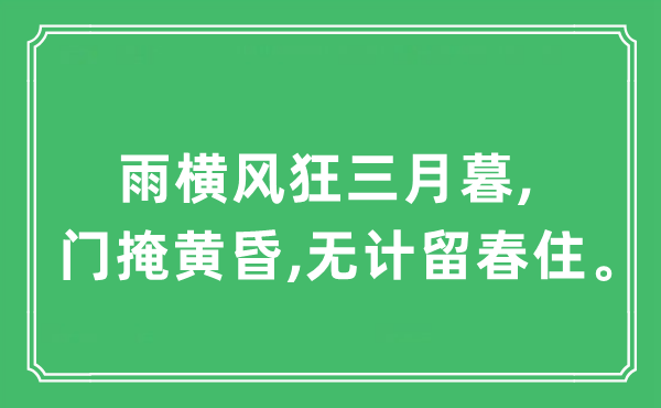 “雨横风狂三月暮,门掩黄昏,无计留春住。”是什么意思,出处及原文翻译